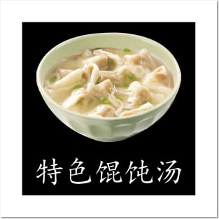 Special Wonton soup - 特色馄饨汤 - 3 Posters and Art